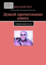 Душой прочитанная книга. Рождённый в СССР