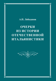 Очерки из истории отечественной итальянистики