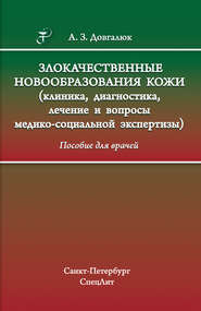 Злокачественные новообразования кожи (клиника, диагностика, лечение и вопросы медико-социальной экспертизы)