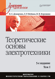 Теоретические основы электротехники. Том 1