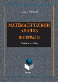 Математический анализ. Интегралы. Учебное пособие