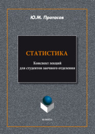 Статистика. Конспект лекций для студентов заочного отделения