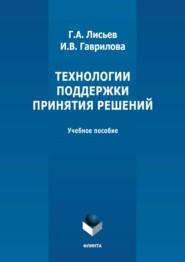 Технологии поддержки принятия решений. Учебное пособие