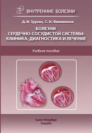 Болезни сердечно-сосудистой системы: клиника, диагностика и лечение