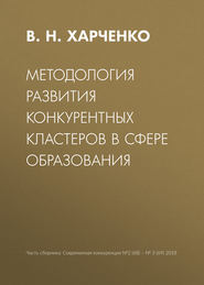 Методология развития конкурентных кластеров в сфере образования