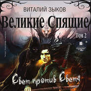 Великие Спящие. Том 2. Свет против Света