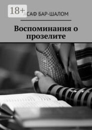 Воспоминания о прозелите