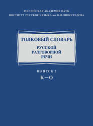 Толковый словарь русской разговорной речи. Выпуск 2. К–О