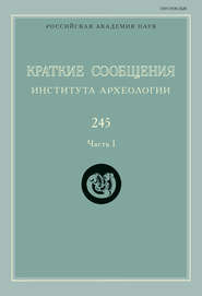 Краткие сообщения Института археологии. Выпуск 245. Часть I