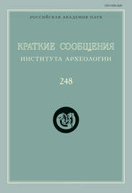 Краткие сообщения Института археологии. Выпуск 248