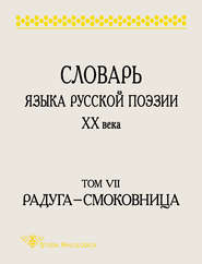 Словарь языка русской поэзии XX века. Том VII. Радуга – Смоковница