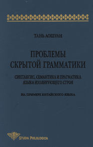 Проблемы скрытой грамматики. Синтаксис, семантика и прагматика языка изолирующего строя. На примере китайского языка