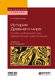 История Древнего мира. Скифо-сибирский мир – евразийская цивилизация 2-е изд., пер. и доп. Учебник для вузов