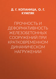 Прочность и деформативность железобетонных сооружений при кратковременном динамическом нагружении