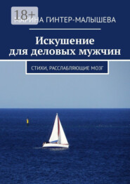 Искушение для деловых мужчин. Стихи, расслабляющие мозг