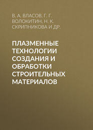 Плазменные технологии создания и обработки строительных материалов