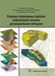 Решение современных проблем нефтегазовой геологии дистанционными методами
