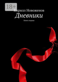 Дневники. Книга первая