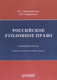 Российское уголовное право. Особенная часть. Учебно-наглядное пособие (схемы)