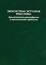 Экосистема эстуария реки Невы: биологическое разнообразие и экологические проблемы