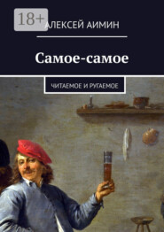 Самое-самое. Читаемое и ругаемое