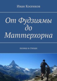 От Фудзиямы до Маттерхорна. Поэма в стихах