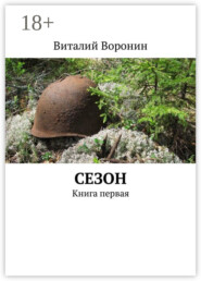 Сезон. Книга первая