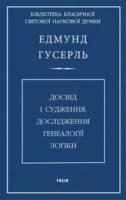 Досвід і судження. Дослідження генеалогії логіки