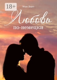 Любовь по-немецки