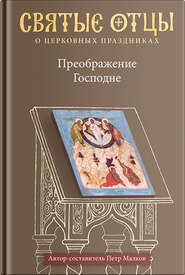 Преображение Господне. Антология святоотеческих проповедей