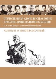 Отечественная словесность о войне. Проблема национального сознания (К 70-летию Победы в Великой Отечественной войне: Материалы XX Шешуковских чтений)