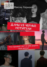 Дамы vs Черные мстители. Что скрывает лес? А тебе дорога своя жизнь?