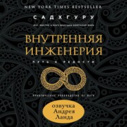 Внутренняя инженерия. Путь к радости. Практическое руководство от йога