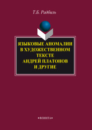 Языковые аномалии в художественном тексте. Андрей Платонов и другие