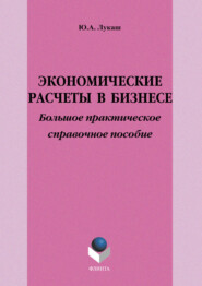 Экономические расчеты в бизнесе. Большое практическое справочное пособие