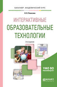 Интерактивные образовательные технологии 3-е изд., испр. и доп. Учебное пособие для академического бакалавриата