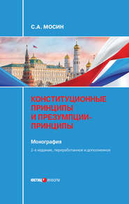 Конституционные принципы и презумпции-принципы