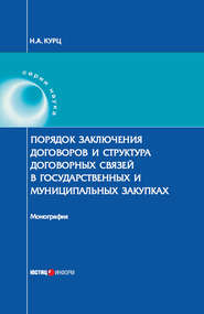 Порядок заключения договоров и структура договорных связей в государственных и муниципальных закупках