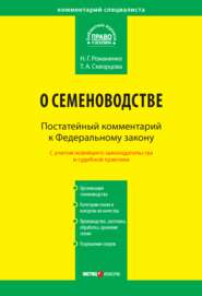 Комментарий к Федеральному закону от 17 декабря 1997 г. № 149-ФЗ «О семеноводстве» (постатейный)