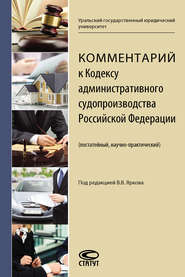 Комментарий к Кодексу административного судопроизводства Российской Федерации (постатейный, научно-практический)