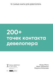 200+ точек контакта девелопера