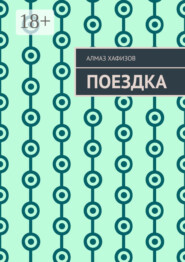Поездка