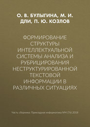 Формирование структуры интеллектуальной системы анализа и рубрицирования неструктурированной текстовой информации в различных ситуациях