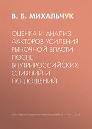 Оценка и анализ факторов усиления рыночной власти после внутрироссийских слияний и поглощений