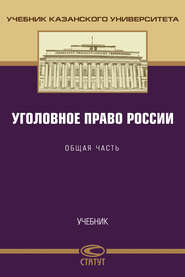 Уголовное право России. Общая часть