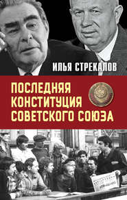 Последняя Конституция Советского Союза. К вопросу о создании