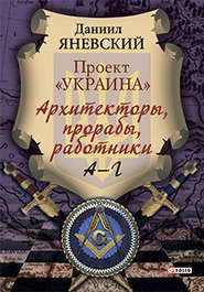 Проект «Украина». Архитекторы, прорабы, работники. А–Г