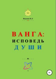 ВАНГА: Исповедь Души