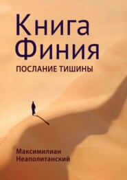 Книга Финия. Послание Тишины