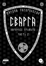 Сварга. Парадокс времени